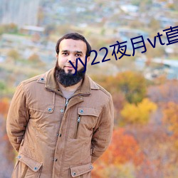 yy22夜月vt直播破解版