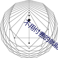 不(bù)用付费的(de)就能看的(de)直播