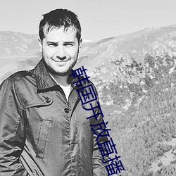 韩国开放直播app可安装