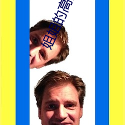 姐(jiě)姐的(de)高清视频
