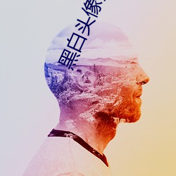 黑(黑)白头像(像)男女(女)通(通)用