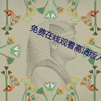免费在线观看高清版人生大事