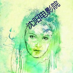 沈陽電影院
