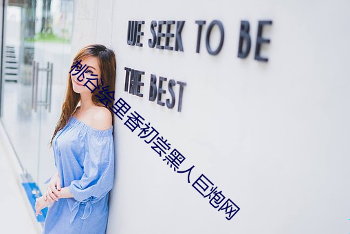 桃谷绘里香初尝黑人巨炮网