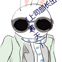 《上司(sī)部长出轨漂亮人妻(qī)》最新章节(一叶(yè)青(qīng)天)