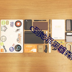 c到她乖黑暗森林po