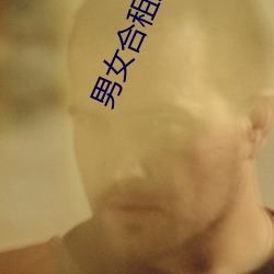 男(男)女合租房子发生(生)的事(事)