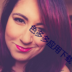 色多多应(應)用下载(載)中心(心)