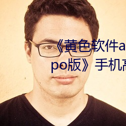 《黄色软件app3.0.3每天三次oppo版》手机高清免费在线观看 （沈舟破釜）