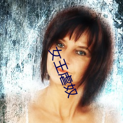 女王虐奴