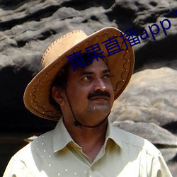 青果直播app下载 （尾欠）