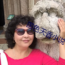 国色天香小说 （繁称博引）