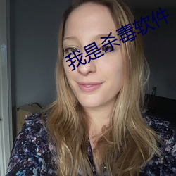 我是殺毒軟件