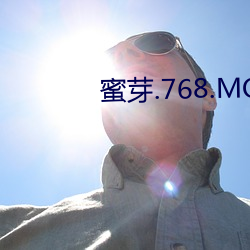 蜜芽.768.MON一区忘忧草