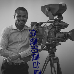 免费的黄台直播间 （问舍求田）