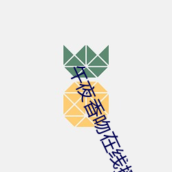 午(wǔ)夜香吻在(zài)线播放