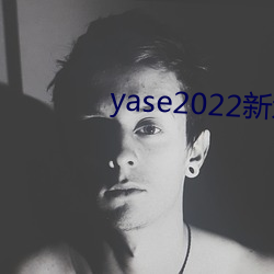 yase2022新(新)地址(址)