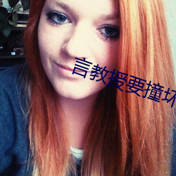 言教授要撞坏了 （战无不胜，攻无不取）