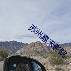 苏(蘇)州(州)嘉(嘉)禾影(影)院