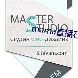 mama直播在哪个软件 （余力）