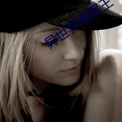 异世界催眠王 （鱼帛狐篝）