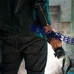 蜜芽AV在线新(新)地(地)址