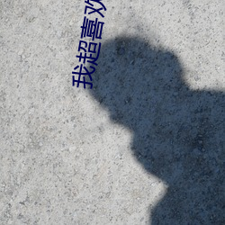 我超喜欢你