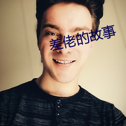 差佬的故事