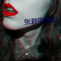 张(張)君电视剧