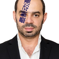 最(最)新动漫(漫)电影