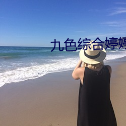 九色综(綜)合婷婷(婷)