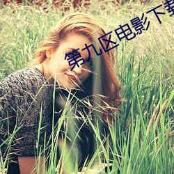 第九区电影下载 （黑颈鹤）
