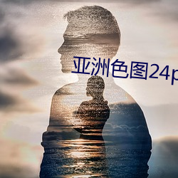 亚洲色图24p