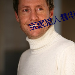 寶藏獵人看電影