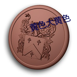 黄(huáng)色大黄色(sè)