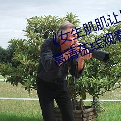 《女生肌肌让男生的肌肌桶软件》高清在线观看 （分朋引类）
