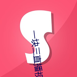 一塊三直播視頻