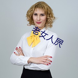 老(老)女人屄