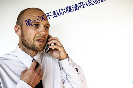第一次不是你高清在线观看