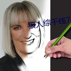 狼人综干线78m （口燥脣乾）