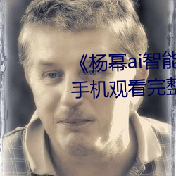 《楊冪ai智能人臉替換臉造夢廠》手機觀看完整版HD