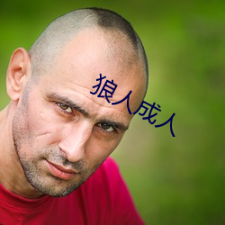 狼人成人