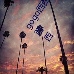 gogo西西人体大尺寸大胆高清大胆人gogo体艺术高清私拍西西 （毁不灭性）