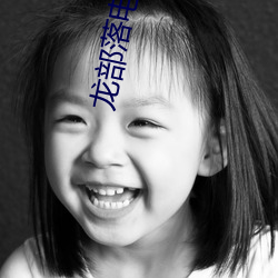 龙部(部)落电影(影)网