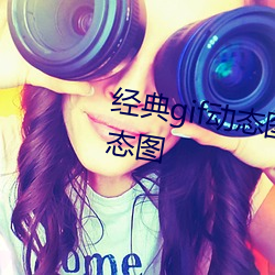 经典gif动态(態)图出处 卵蛋(蛋)网经典动(動)态图