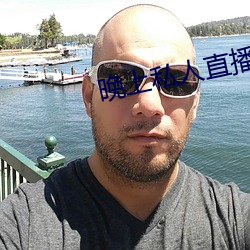 晚上私(sī)人(rén)直播间