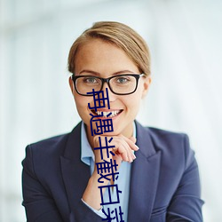 再遇半(bàn)截白菜