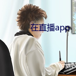 在直播app