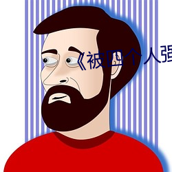 《被四个人强伦姧人妻完》