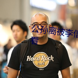 公孫離被李信桶動到流口水在線看